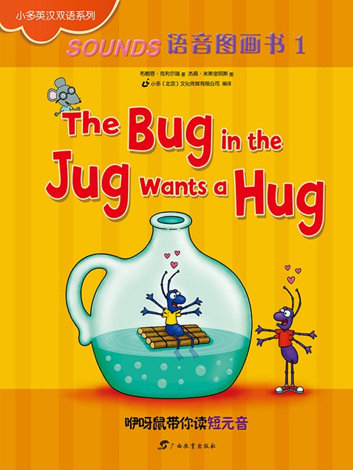 Brian P. Cleary创作的The Bug in the Jug Wants a Hug作品的详细信息 - 可供借阅